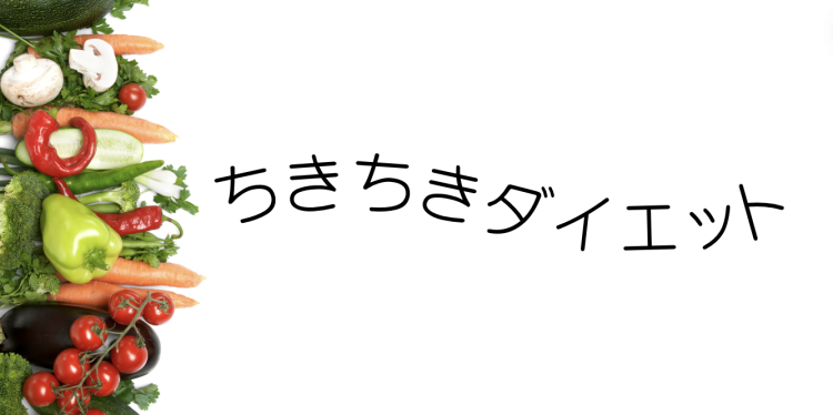 ちきちきダイエット